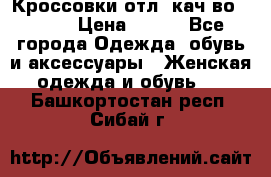      Кроссовки отл. кач-во Demix › Цена ­ 350 - Все города Одежда, обувь и аксессуары » Женская одежда и обувь   . Башкортостан респ.,Сибай г.